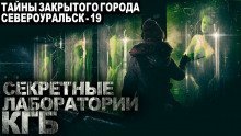 обложка аудиокниги Тайны закрытого города Североуральск-19