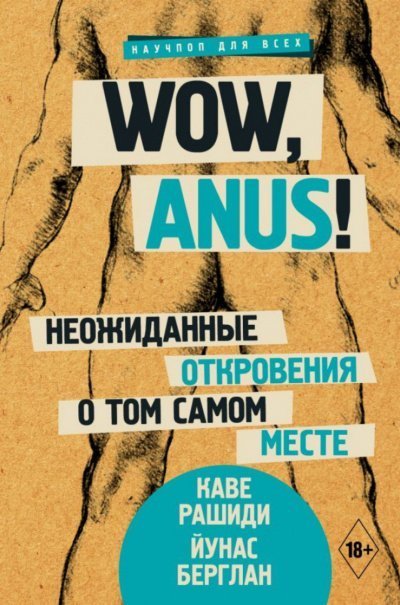 обложка аудиокниги Wow, anus! Неожиданные откровения о том самом месте