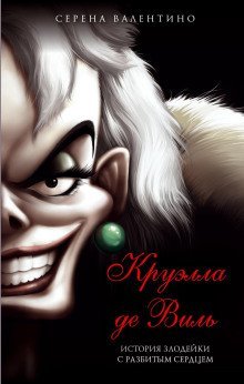 обложка аудиокниги Круэлла де Виль. История злодейки с разбитым сердцем