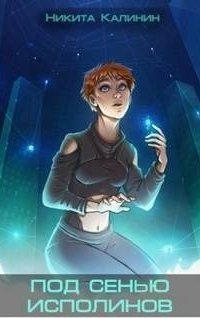 обложка аудиокниги Под сенью исполинов. Книга 2