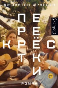 обложка аудиокниги Перекрестки