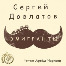 обложка аудиокниги Эмигранты