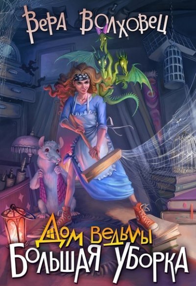 обложка аудиокниги Большая уборка