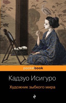 обложка аудиокниги Художник зыбкого мира