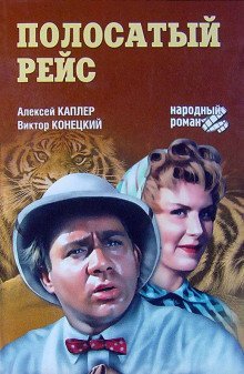 обложка аудиокниги Полосатый рейс