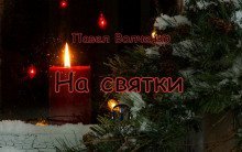 обложка аудиокниги На святки