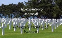 обложка аудиокниги Пожизненно мертв