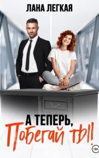 обложка аудиокниги А теперь побегай ты!