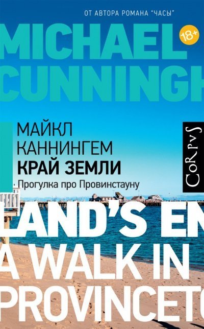 обложка аудиокниги Край земли. Прогулка про Провинстауну