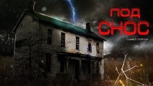 обложка аудиокниги Под снос
