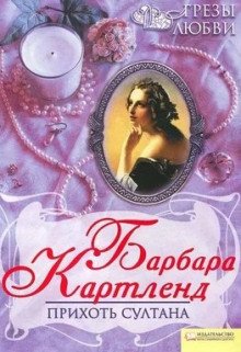 обложка аудиокниги Прихоть султана