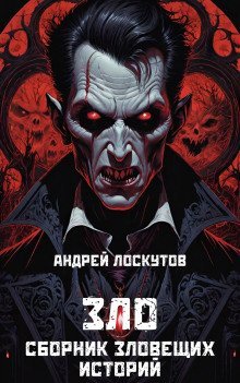 обложка аудиокниги Зло