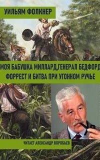 обложка аудиокниги Моя бабушка Миллард. Генерал Бедфорд Форрест и битва при Угонном ручье