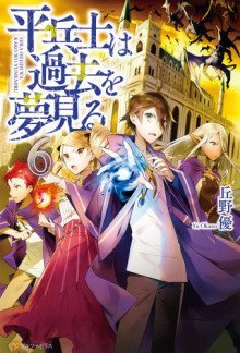 обложка аудиокниги Грёзы обычного солдата о былом 6