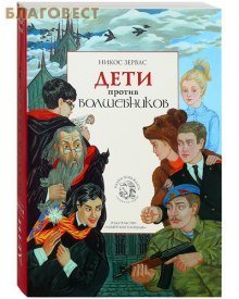 обложка аудиокниги Дети против волшебников