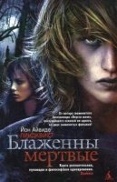 обложка аудиокниги Блаженны мертвые