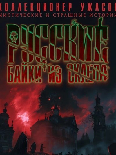 обложка аудиокниги Русские байки из склепа