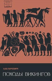 обложка аудиокниги Походы викингов
