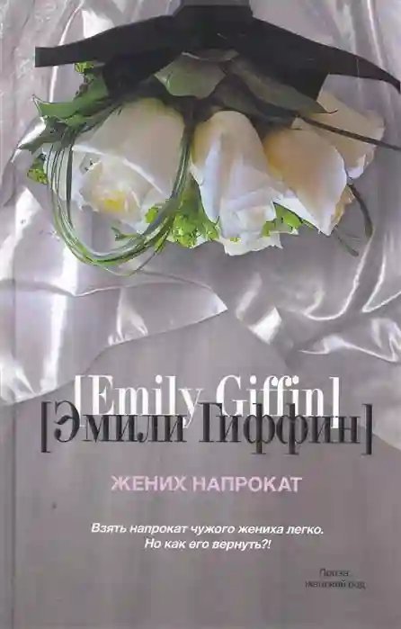 обложка аудиокниги Жених напрокат