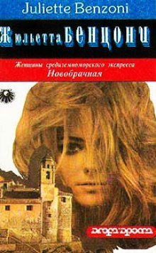 обложка аудиокниги Новобрачная