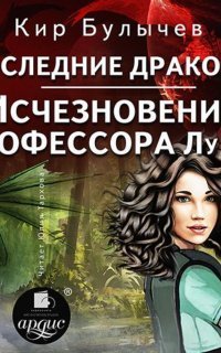 обложка аудиокниги Последние драконы. Исчезновение профессора Лу Фу
