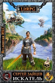 обложка аудиокниги ВИКС. Искатель