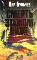 обложка аудиокниги Смерть этажом ниже