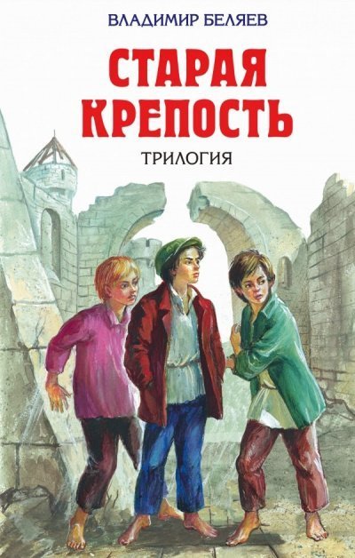 обложка аудиокниги Старая крепость (Трилогия)