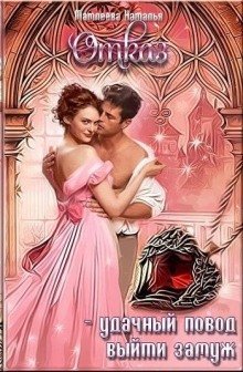 обложка аудиокниги Отказ – удачный повод выйти замуж!