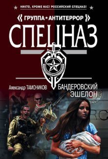 обложка аудиокниги Бандеровский эшелон