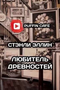 обложка аудиокниги Любитель древностей