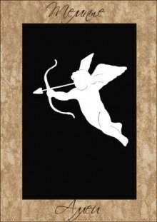 обложка аудиокниги Невыполнимая миссия Купидона