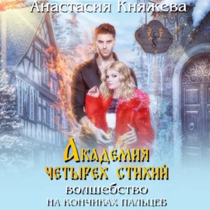 обложка аудиокниги Академия четырех стихий 2. Волшебство на кончиках пальцев