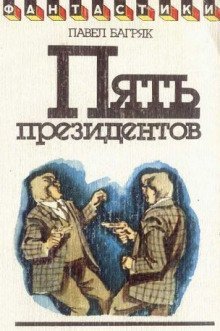 обложка аудиокниги Пять президентов