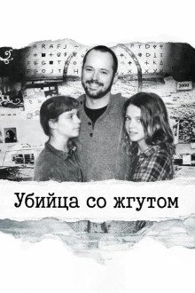 обложка аудиокниги Убийца со жгутом