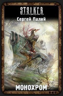 обложка аудиокниги Монохром. S.T.A.L.K.E.R.