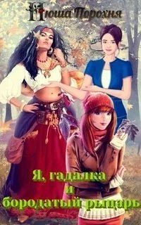 обложка аудиокниги Я, гадалка и бородатый рыцарь