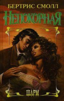 обложка аудиокниги Непокорная