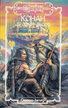 обложка аудиокниги Конан бросает вызов