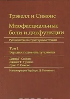 обложка аудиокниги Миофасциальные боли и дисфункции