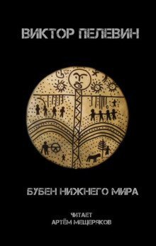 обложка аудиокниги Бубен нижнего мира