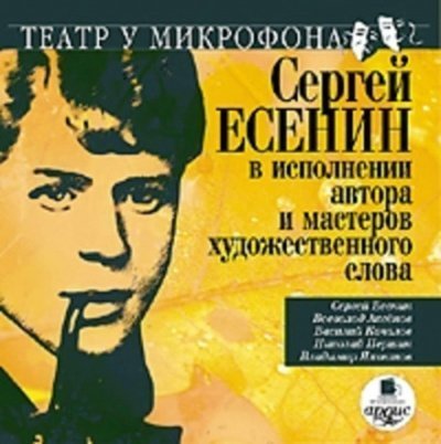 обложка аудиокниги Сергей Есенин в исполнении автора и мастеров художественного слова