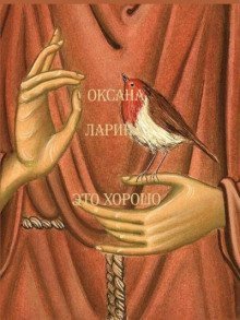 обложка аудиокниги Это хорошо