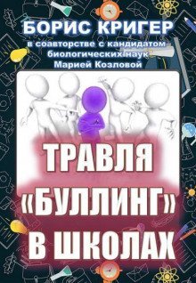 обложка аудиокниги Травля (буллинг) в школах