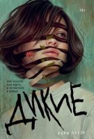 обложка аудиокниги Дикие
