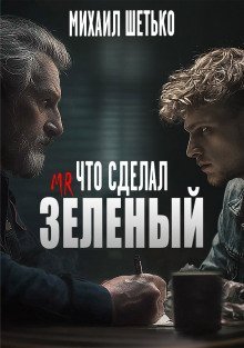 обложка аудиокниги Что сделал мистер зеленый?