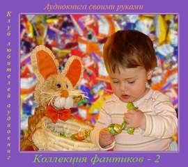 обложка аудиокниги Коллекция фантиков 2 (Сборник)