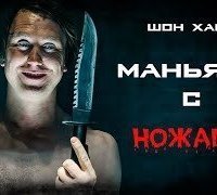 обложка аудиокниги Маньяки с ножами