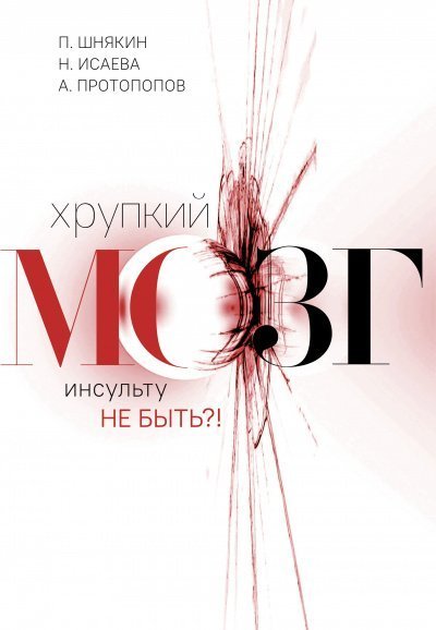 обложка аудиокниги Хрупкий мозг. Инсульту не быть