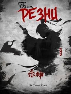 обложка аудиокниги Бог резни. Главы 51-60